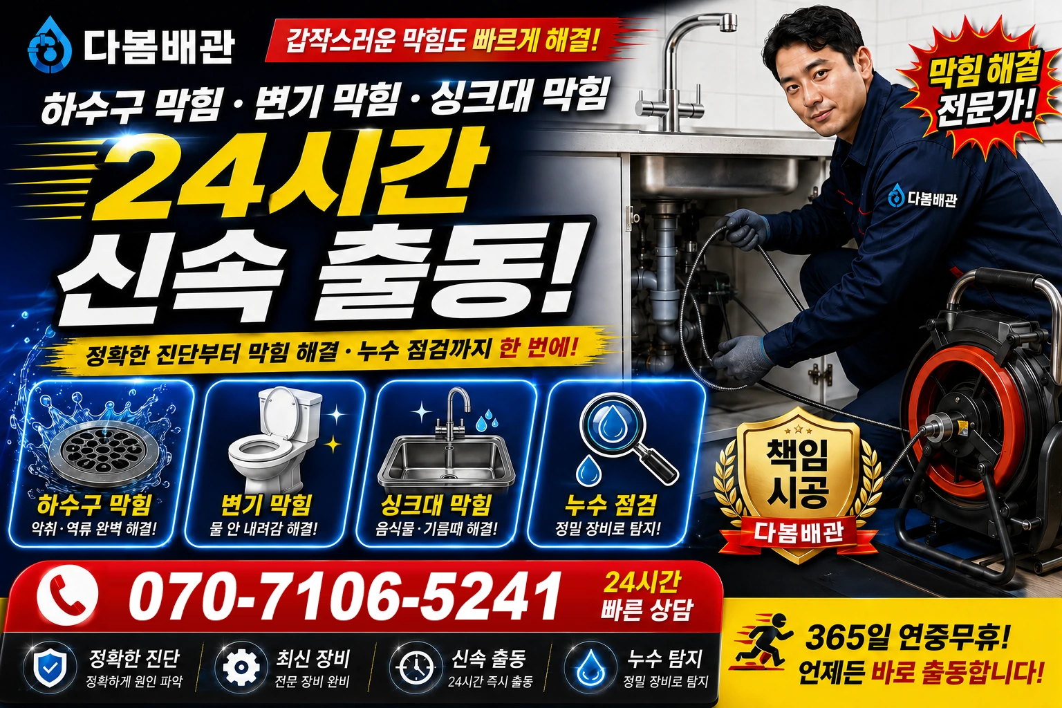체육공원길 하수구 막힘 변기 막힘 싱크대 막힘 24시간 신속 출동